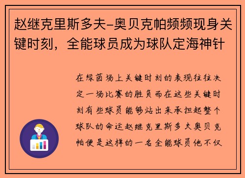 赵继克里斯多夫-奥贝克帕频频现身关键时刻，全能球员成为球队定海神针