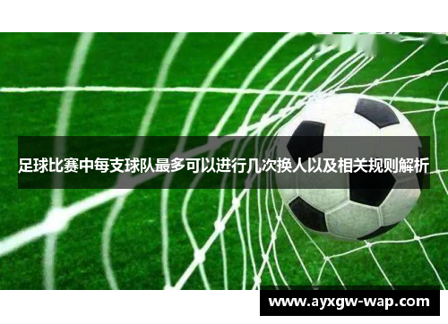 足球比赛中每支球队最多可以进行几次换人以及相关规则解析