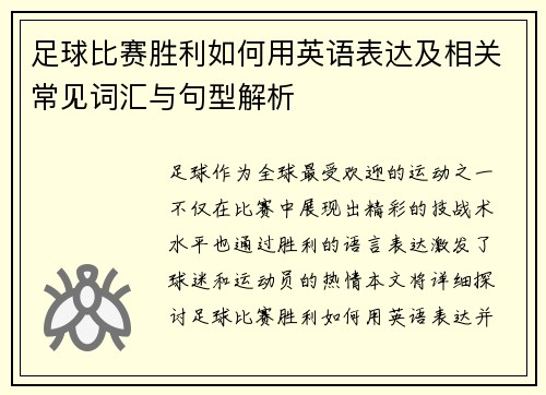 足球比赛胜利如何用英语表达及相关常见词汇与句型解析