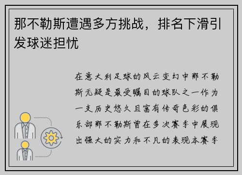 那不勒斯遭遇多方挑战，排名下滑引发球迷担忧