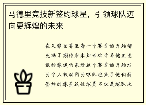 马德里竞技新签约球星，引领球队迈向更辉煌的未来