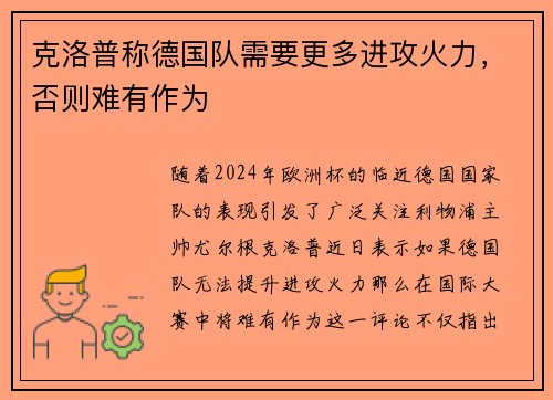 克洛普称德国队需要更多进攻火力，否则难有作为