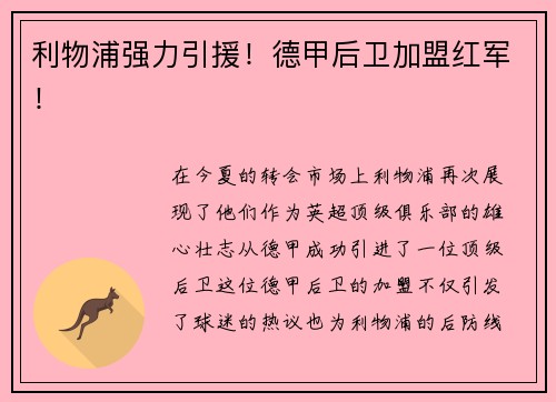 利物浦强力引援！德甲后卫加盟红军！