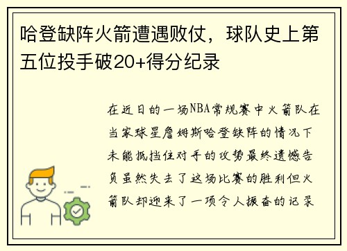 哈登缺阵火箭遭遇败仗，球队史上第五位投手破20+得分纪录