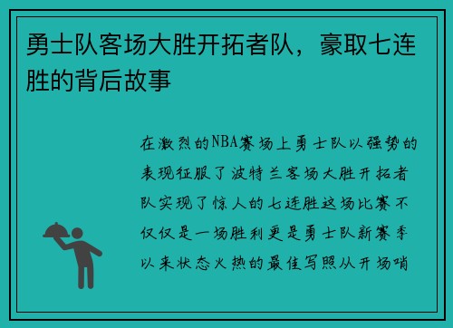 勇士队客场大胜开拓者队，豪取七连胜的背后故事