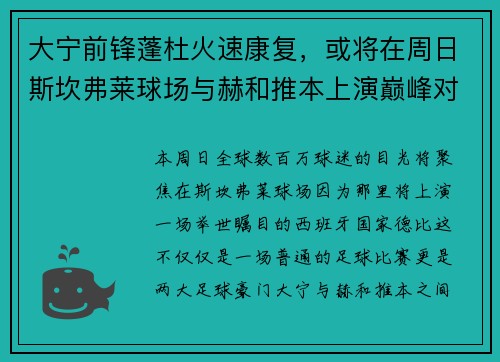 大宁前锋蓬杜火速康复，或将在周日斯坎弗莱球场与赫和推本上演巅峰对决