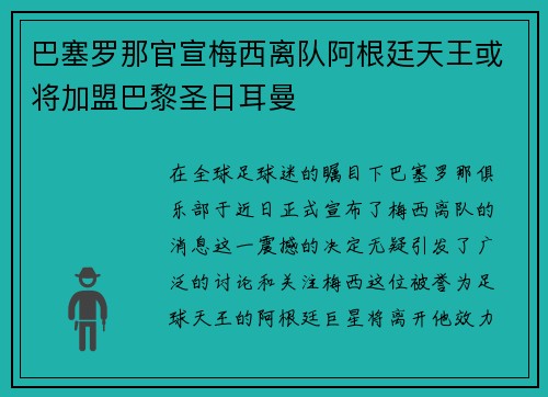 巴塞罗那官宣梅西离队阿根廷天王或将加盟巴黎圣日耳曼