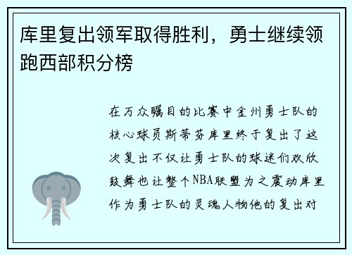 库里复出领军取得胜利，勇士继续领跑西部积分榜