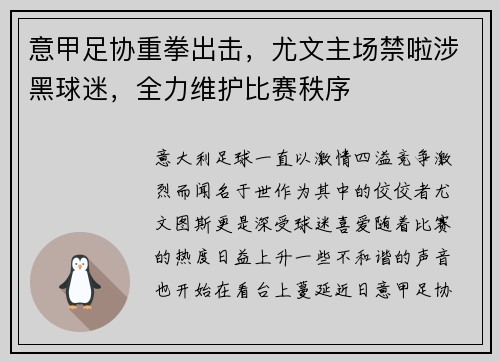 意甲足协重拳出击，尤文主场禁啦涉黑球迷，全力维护比赛秩序