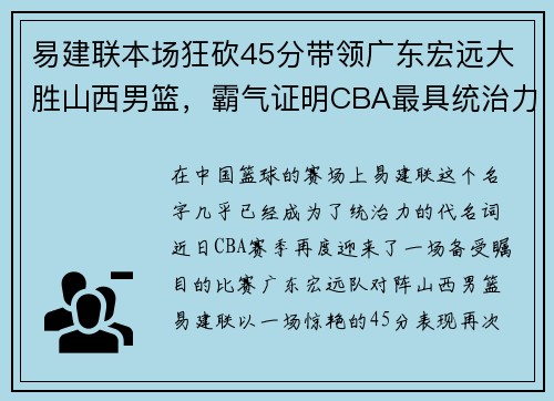 易建联本场狂砍45分带领广东宏远大胜山西男篮，霸气证明CBA最具统治力球员