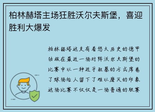 柏林赫塔主场狂胜沃尔夫斯堡，喜迎胜利大爆发