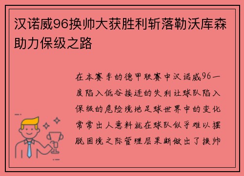 汉诺威96换帅大获胜利斩落勒沃库森助力保级之路