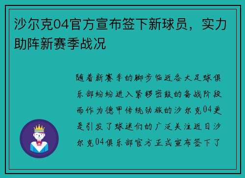 沙尔克04官方宣布签下新球员，实力助阵新赛季战况
