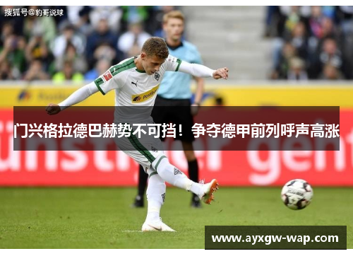 门兴格拉德巴赫势不可挡！争夺德甲前列呼声高涨