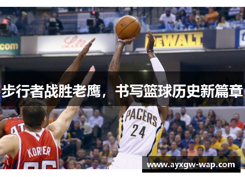 步行者战胜老鹰，书写篮球历史新篇章