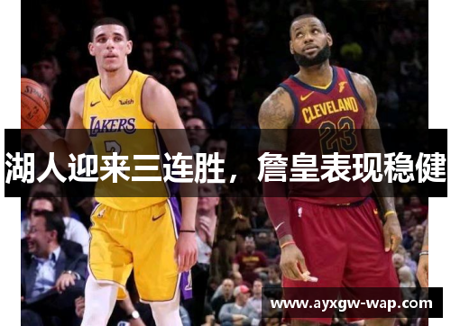 湖人迎来三连胜，詹皇表现稳健