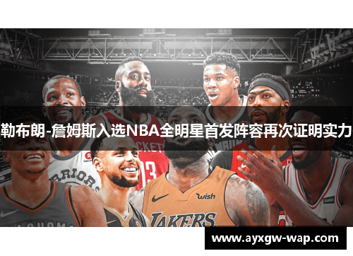 勒布朗-詹姆斯入选NBA全明星首发阵容再次证明实力