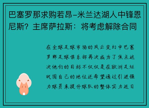 巴塞罗那求购若昂-米兰达湖人中锋恩尼斯？主席萨拉斯：将考虑解除合同为理想而战