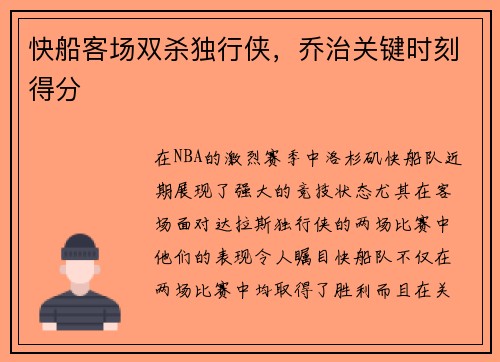快船客场双杀独行侠，乔治关键时刻得分