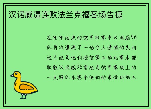 汉诺威遭连败法兰克福客场告捷