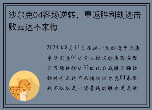 沙尔克04客场逆转，重返胜利轨迹击败云达不来梅