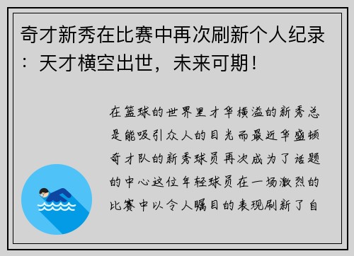 奇才新秀在比赛中再次刷新个人纪录：天才横空出世，未来可期！
