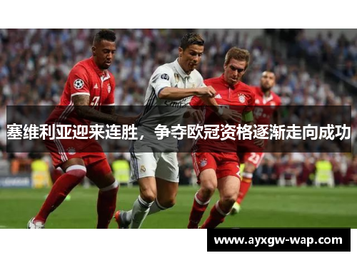 塞维利亚迎来连胜，争夺欧冠资格逐渐走向成功