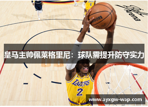 皇马主帅佩莱格里尼：球队需提升防守实力