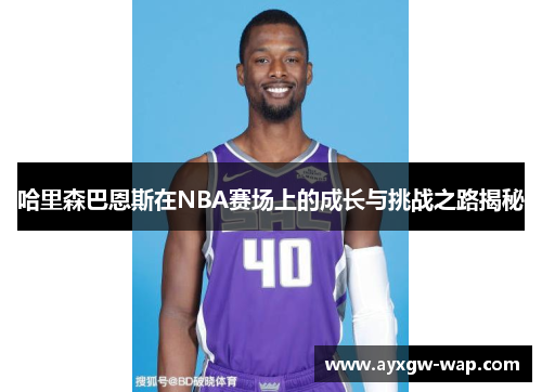 哈里森巴恩斯在NBA赛场上的成长与挑战之路揭秘