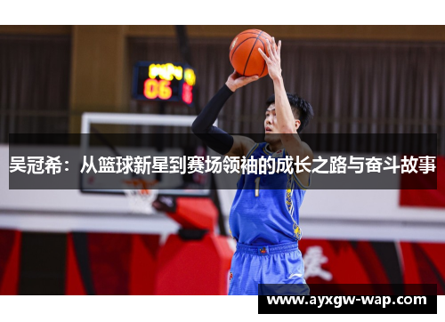 吴冠希：从篮球新星到赛场领袖的成长之路与奋斗故事