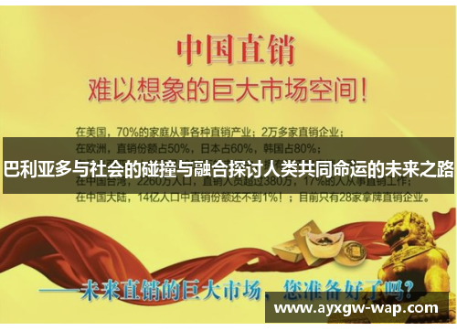 巴利亚多与社会的碰撞与融合探讨人类共同命运的未来之路