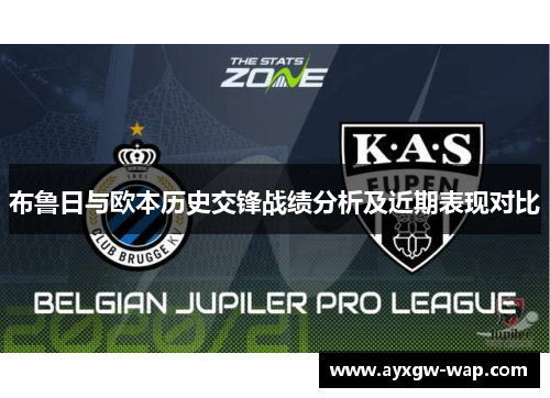 布鲁日与欧本历史交锋战绩分析及近期表现对比