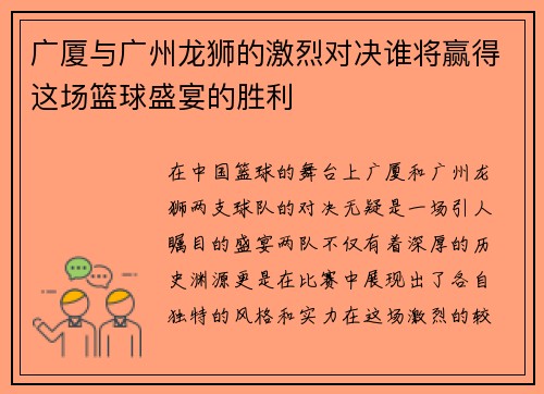 广厦与广州龙狮的激烈对决谁将赢得这场篮球盛宴的胜利