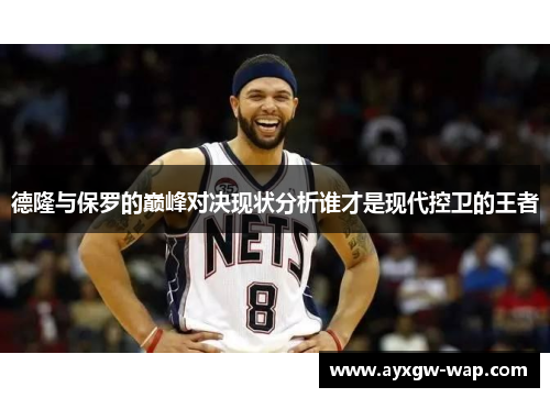德隆与保罗的巅峰对决现状分析谁才是现代控卫的王者