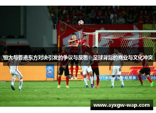 恒大与香港东方对决引发的争议与反思：足球背后的商业与文化冲突