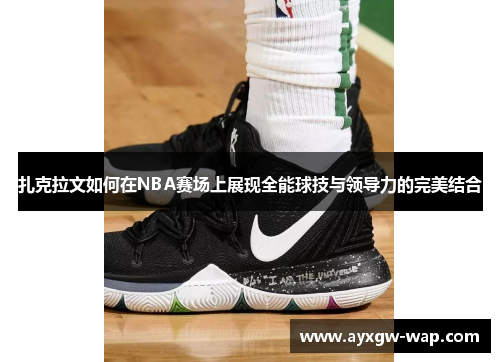 扎克拉文如何在NBA赛场上展现全能球技与领导力的完美结合
