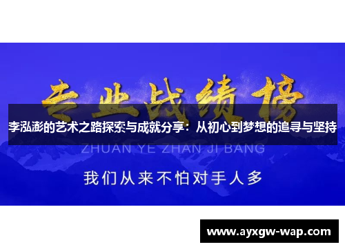 李泓澎的艺术之路探索与成就分享：从初心到梦想的追寻与坚持