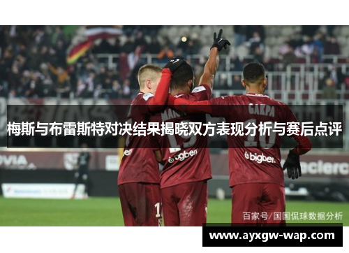 梅斯与布雷斯特对决结果揭晓双方表现分析与赛后点评