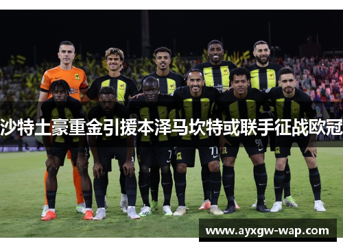 沙特土豪重金引援本泽马坎特或联手征战欧冠