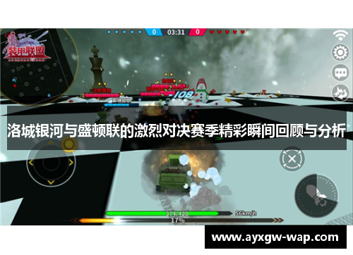 洛城银河与盛顿联的激烈对决赛季精彩瞬间回顾与分析