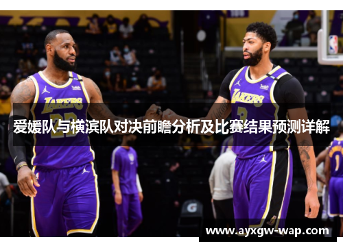爱媛队与横滨队对决前瞻分析及比赛结果预测详解