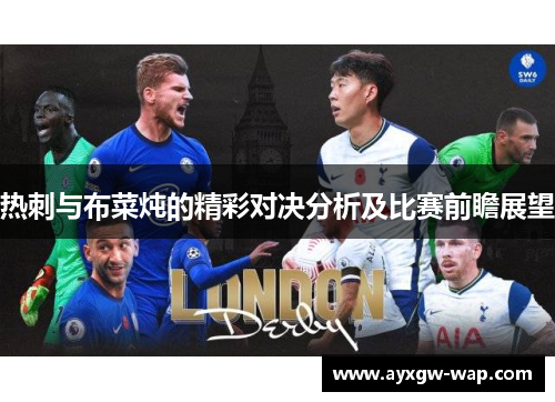 热刺与布菜炖的精彩对决分析及比赛前瞻展望