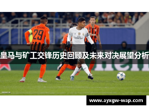 皇马与矿工交锋历史回顾及未来对决展望分析